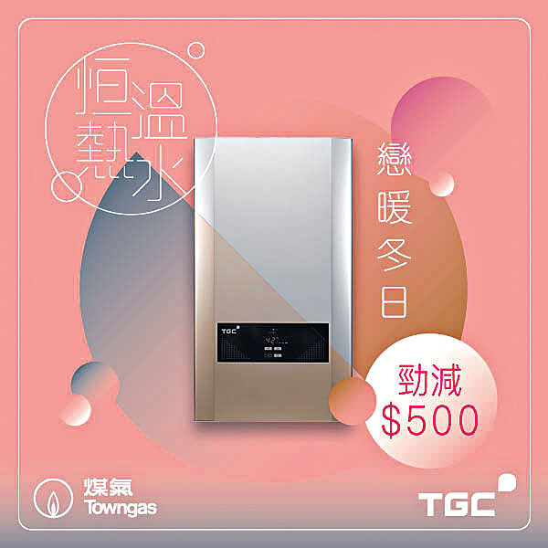煤氣公司限時優惠 買熱水爐勁慳$500