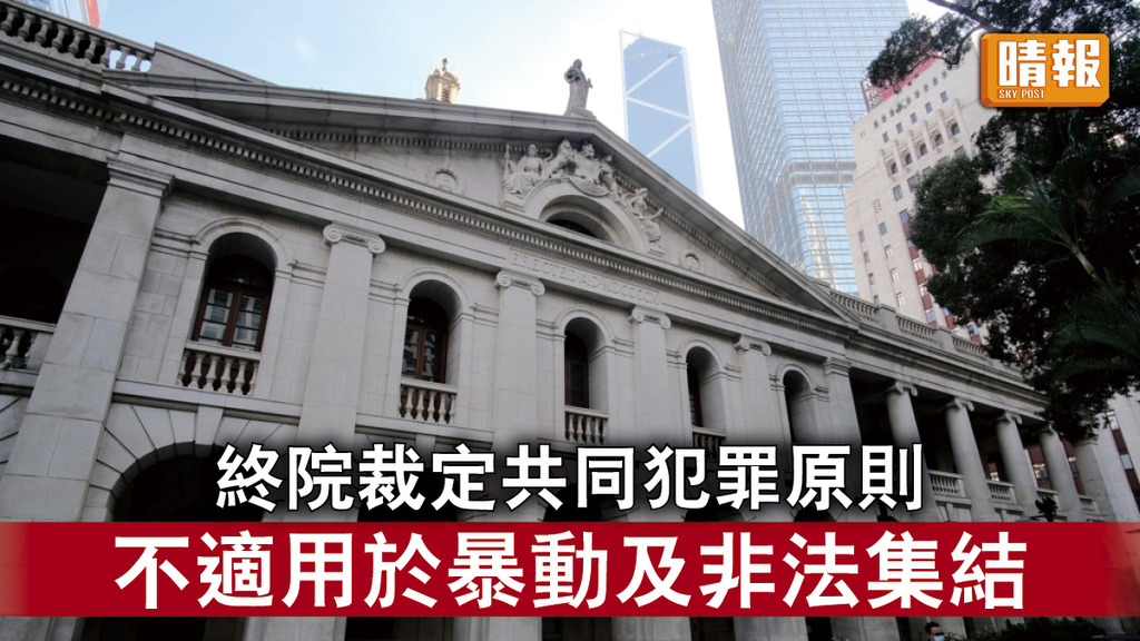終極上訴｜終院裁定共同犯罪原則 不適用於暴動及非法集結 
