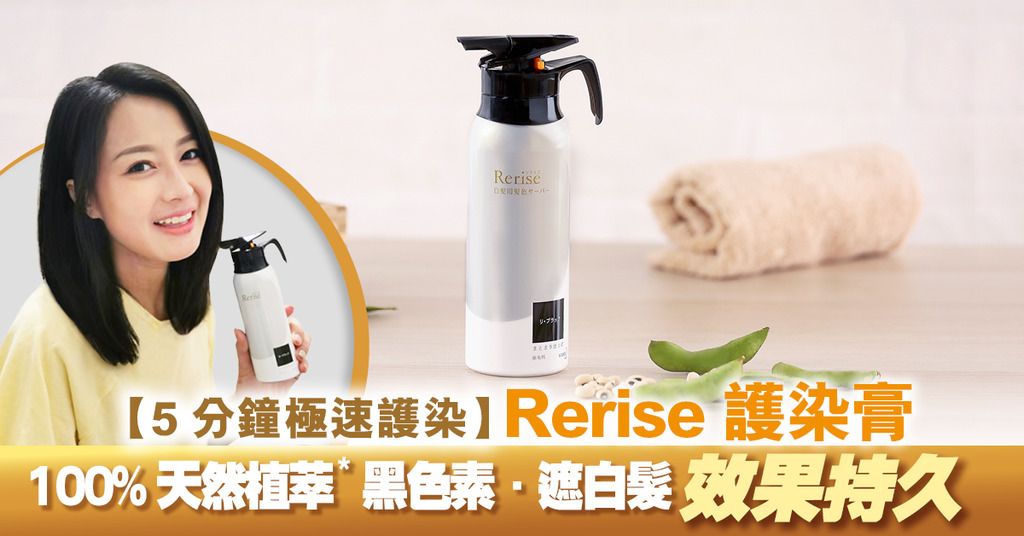 Rerise護染膏為髮絲天然補給黑色素 5分鐘遮白兼效果持久