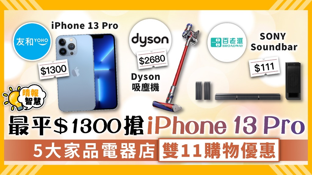 精明消費．雙11優惠︳最平$1300搶iPhone 13 Pro 5大家品電器店雙11購物優惠