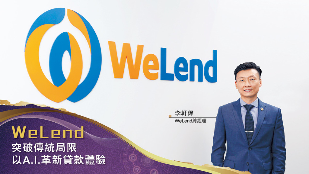 【創富突圍之路2021】WeLend-突破傳統局限  以A.I.革新貸款體驗