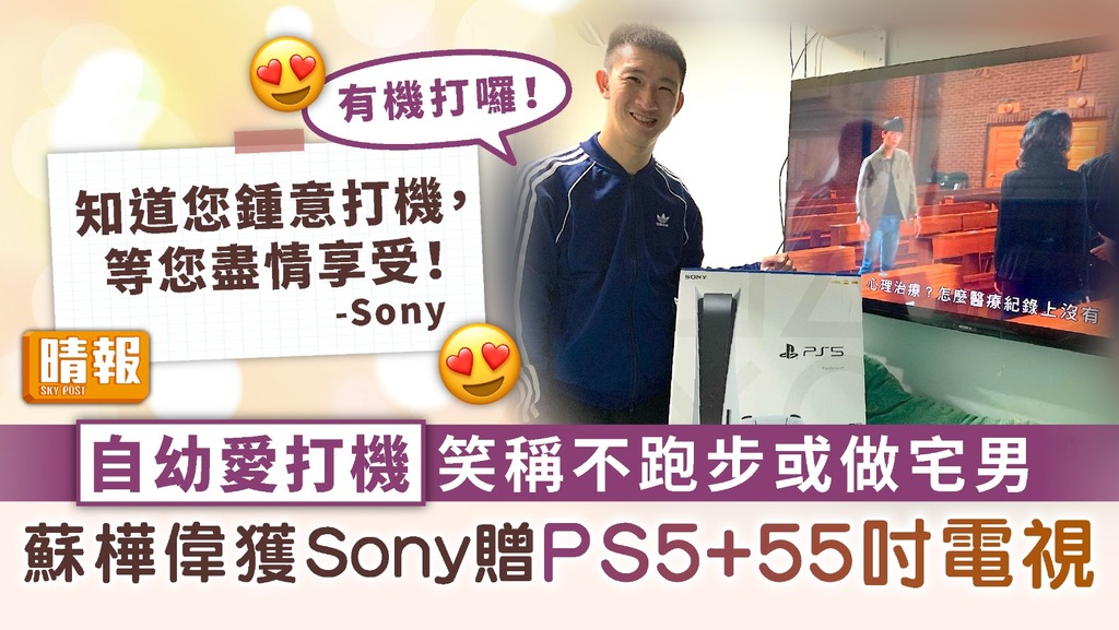 神奇小子 ︳自幼愛打機笑稱不跑步或做宅男 蘇樺偉獲Sony贈PS5+55吋電視