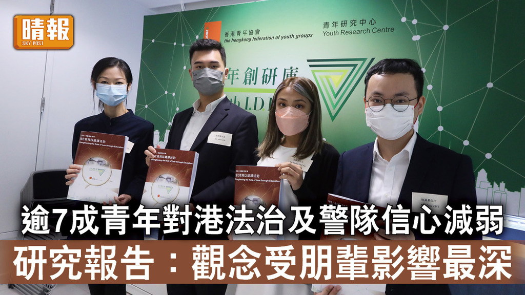 法治教育｜逾7成青年對港法治及警隊信心減弱 研究報告：觀念受朋輩影響最深