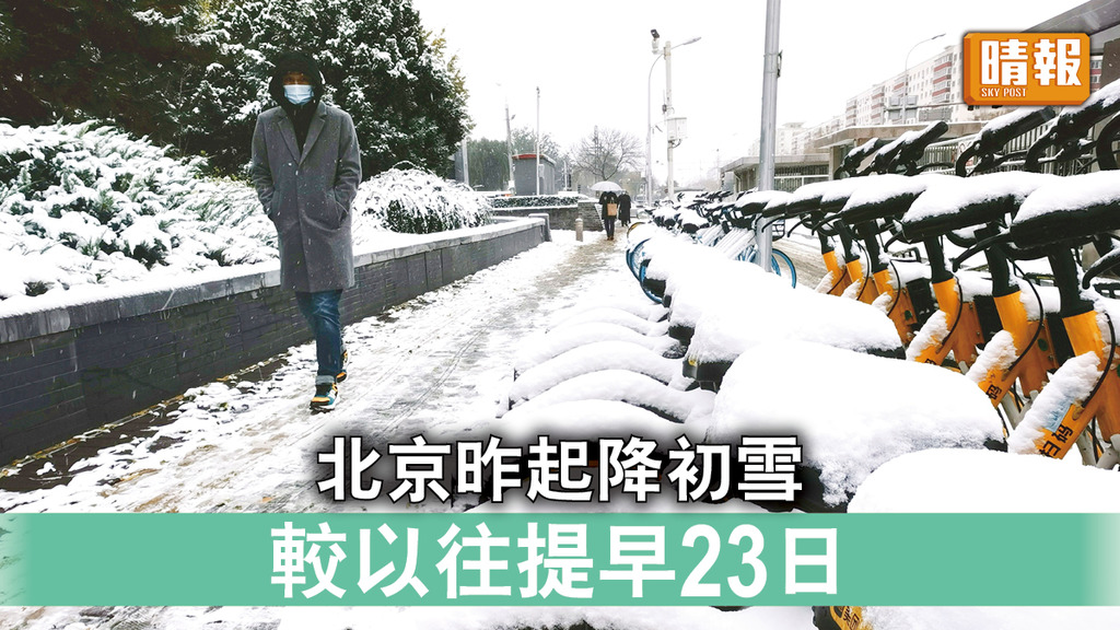 極端天氣｜北京昨起降初雪 較以往提早23日