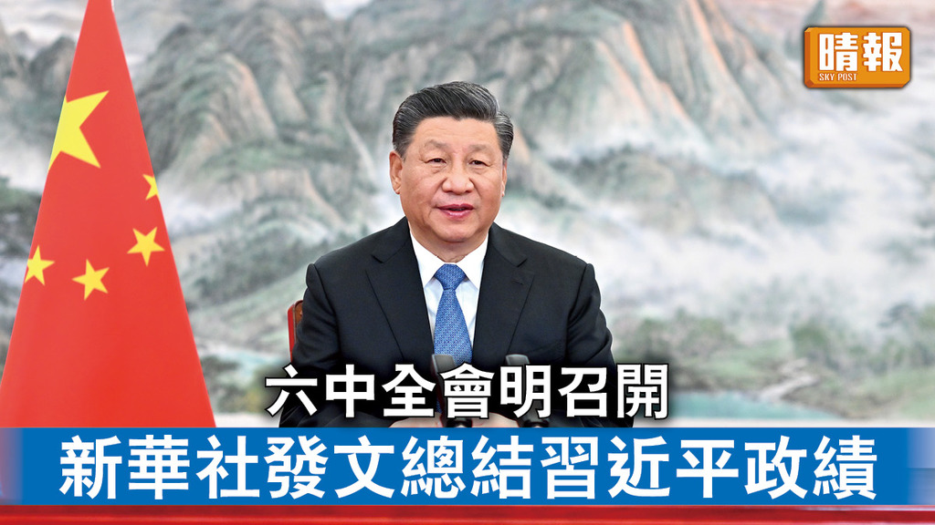 六中全會｜六中全會明召開 新華社發文總結習近平政績