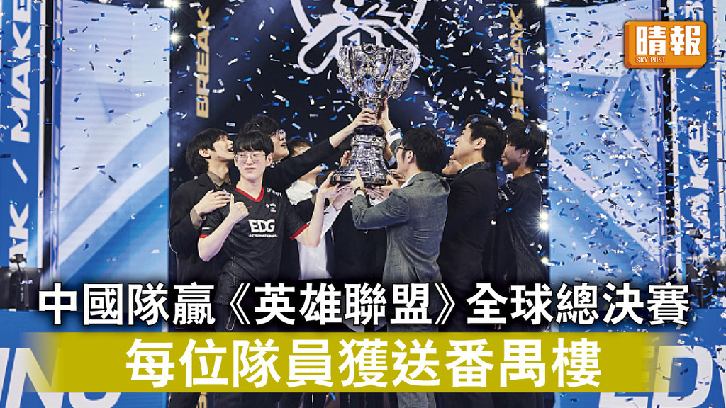 英雄聯盟｜中國隊贏《英雄聯盟》全球總決賽 每位隊員獲送番禺樓