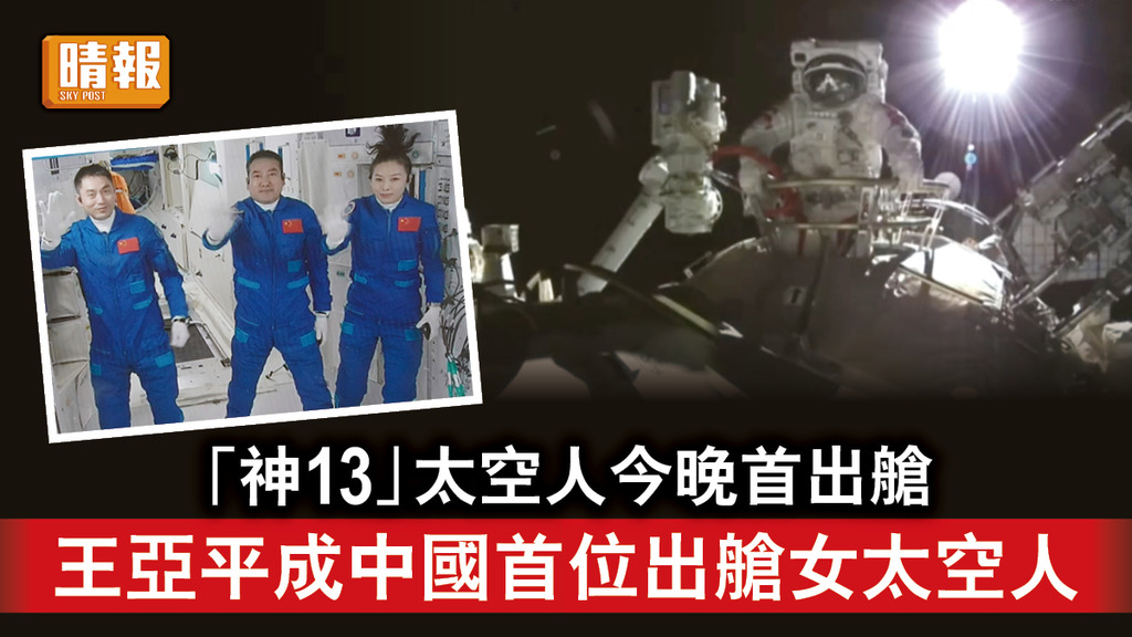 太空探索｜「神13」太空人今晚首出艙 王亞平成中國首位出艙女太空人