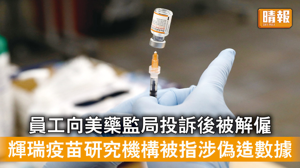 新冠疫苗︱員工向美藥監局投訴後被解僱 輝瑞疫苗研究機構被指涉偽造數據