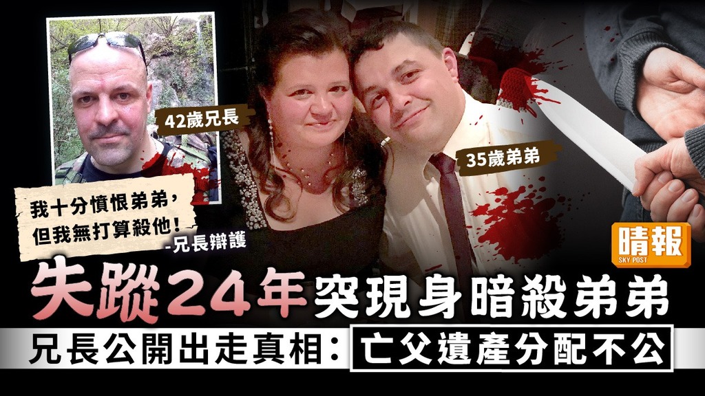 遺產分配 ︳失蹤24年突現身暗殺弟弟 兄長公開出走真相：亡父遺產分配不公