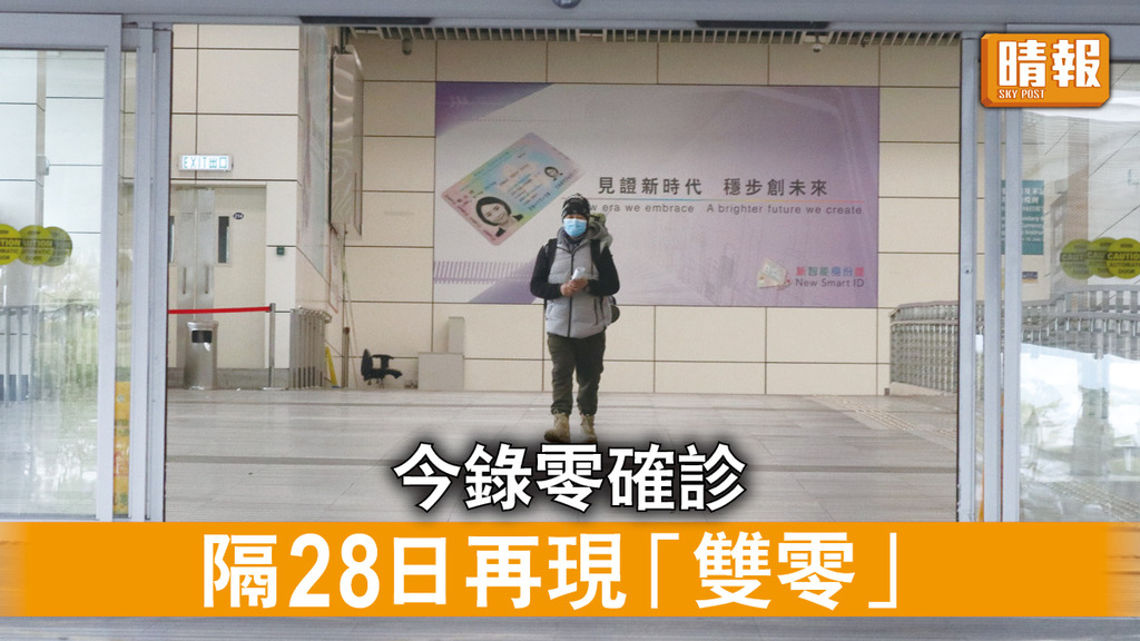 新冠肺炎｜今錄零確診  隔28日再現「雙零」