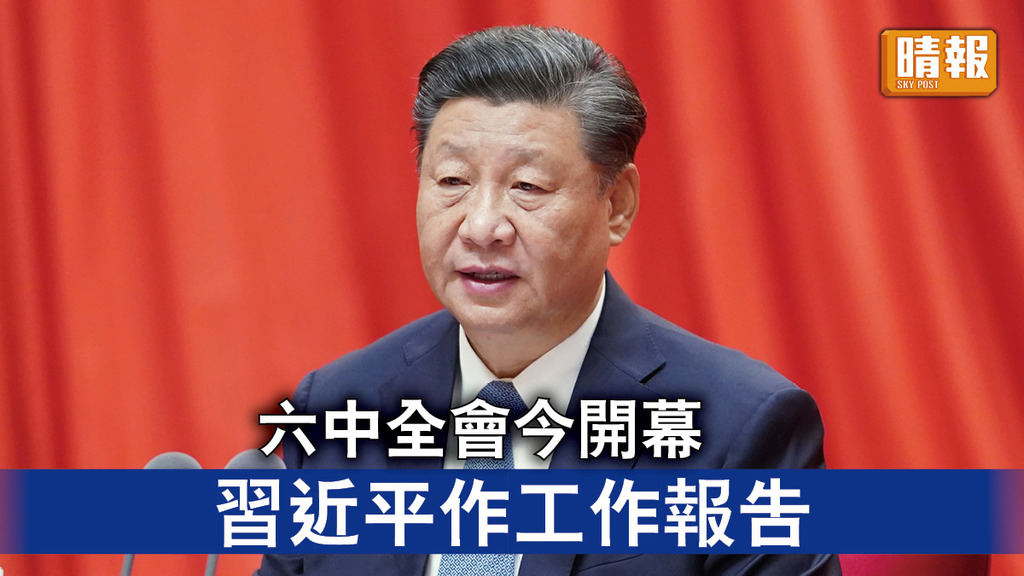 六中全會｜六中全會今開幕 習近平作工作報告