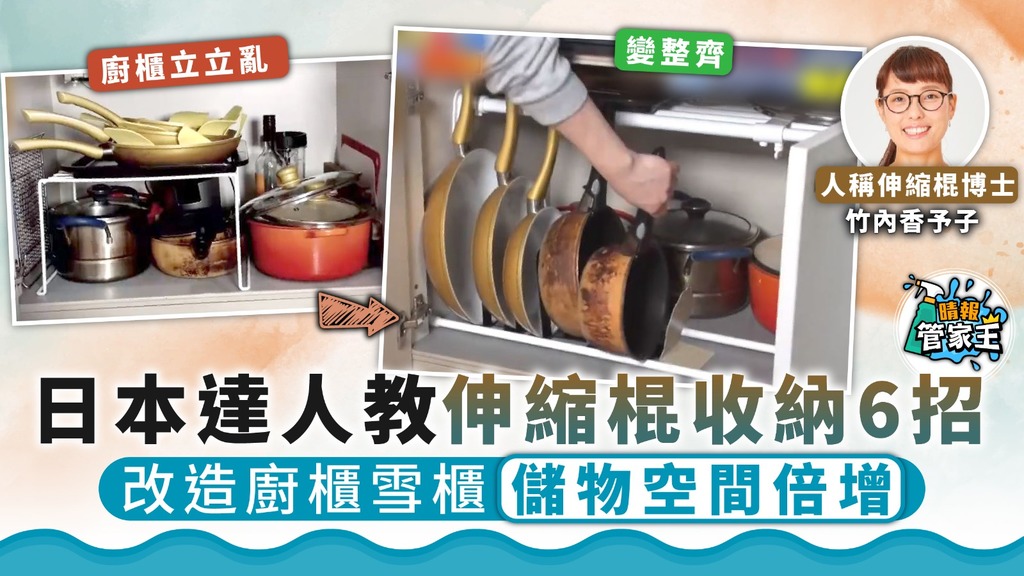 管家王｜日本達人教伸縮棍收納6招 改造廚櫃雪櫃儲物空間倍增