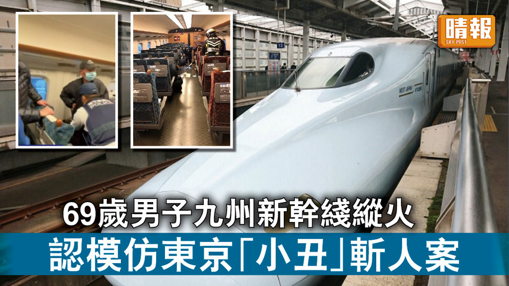 新幹綫縱火｜69歲男子九州新幹綫縱火 認模仿東京「小丑」斬人案