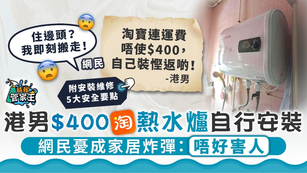 家居意外 ︳港男$400淘熱水爐自行安裝 網民憂成家居炸彈：唔好害人【附5大安全貼士】
