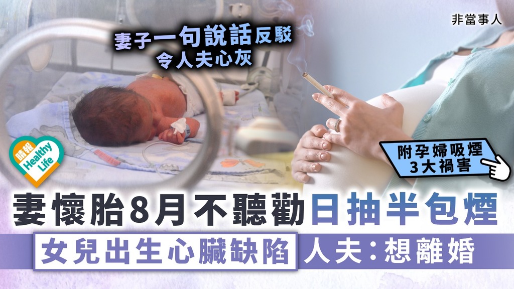 自私媽媽︳妻懷胎8月仍日抽半包煙 女兒出生心臟缺陷 人夫：想離婚︳附孕婦吸煙3大禍害