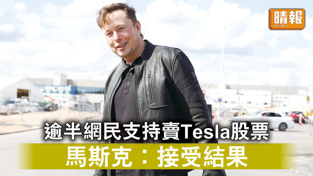 出售股份｜逾半網民支持賣Tesla股票   馬斯克︰接受結果