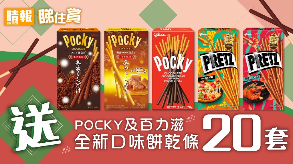 【晴報睇住賞 - 送20套Pocky及百力滋全新口味餅乾條】