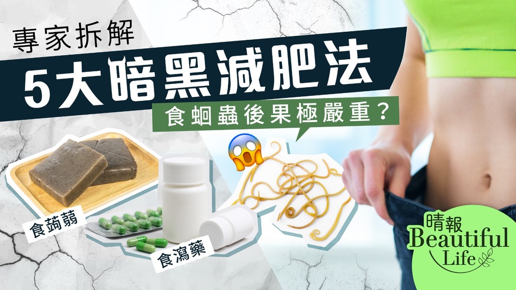 Beautiful Life︳食蒟蒻、食蟲、催吐減肥？ 專家拆解5大暗黑減肥法