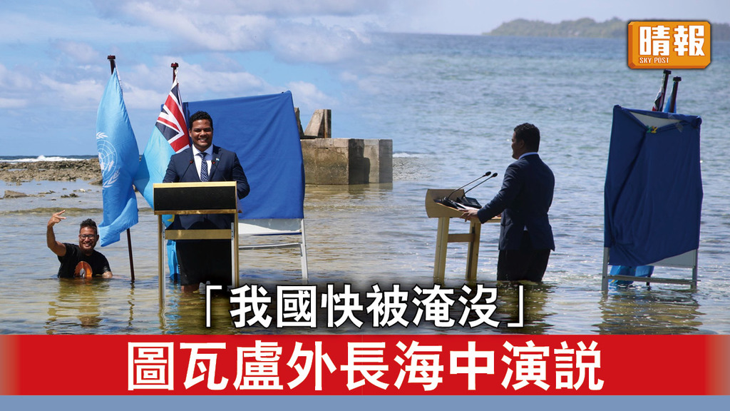 氣候峰會｜「我國快被淹沒」 圖瓦盧外長海中演説