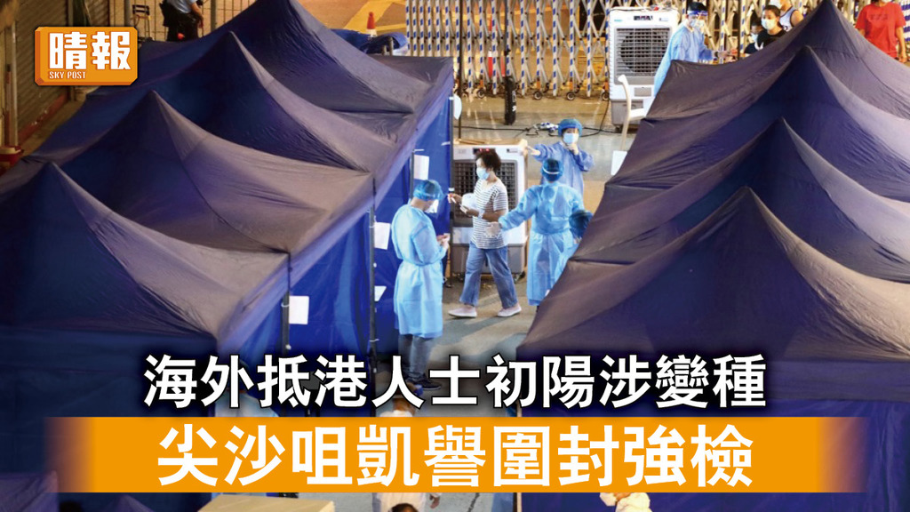 新冠肺炎｜海外抵港人士初陽涉變種 尖沙咀凱譽圍封強檢
