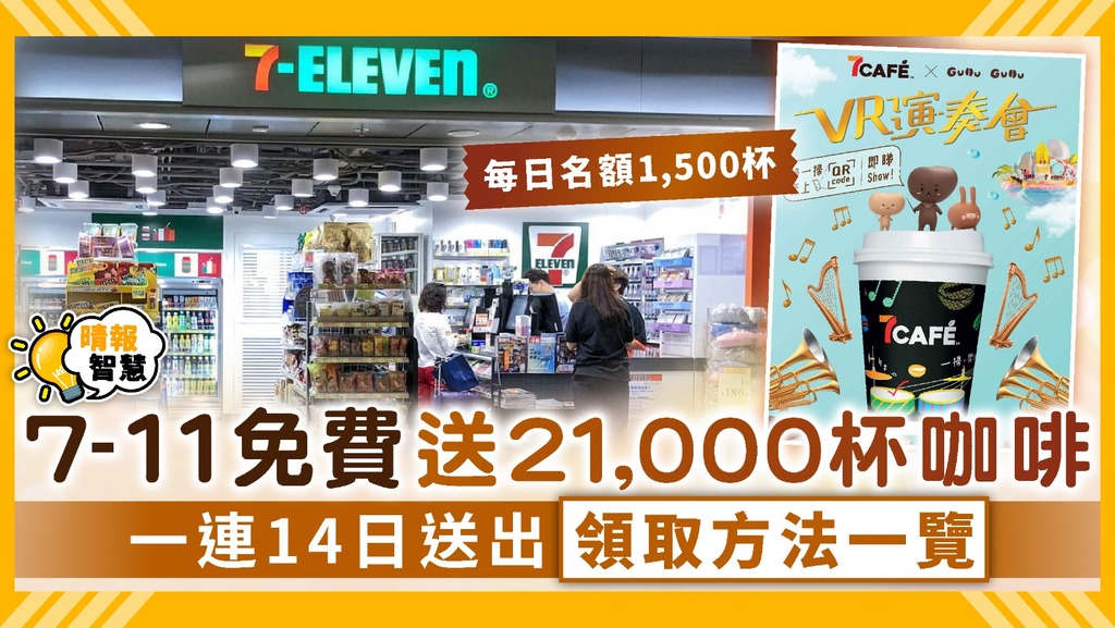 精明消費︳7-Eleven免費送21,000杯咖啡 一連14日送出領取方法一覽
