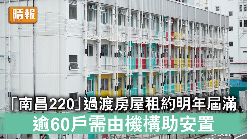 過渡房屋 ︳「南昌220」過渡房屋租約明年屆滿 逾60戶需由機構助安置