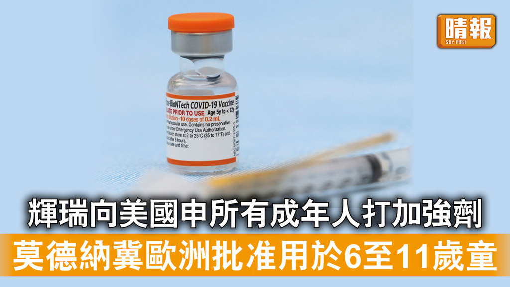 新冠疫苗｜輝瑞向美國申所有成年人打加強劑 莫德納冀歐洲批准用於6至11歲童
