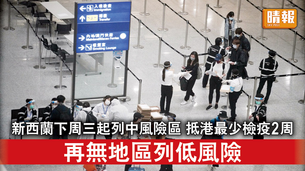 新冠肺炎｜新西蘭下周三起列中風險區 抵港最少檢疫2周 再無地區列低風險