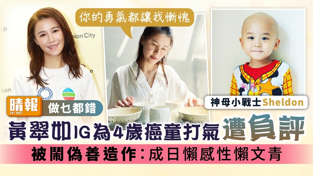 做乜都錯｜黃翠如IG為4歲癌童打氣遭負評 被鬧偽善造作：成日懶感性懶文青