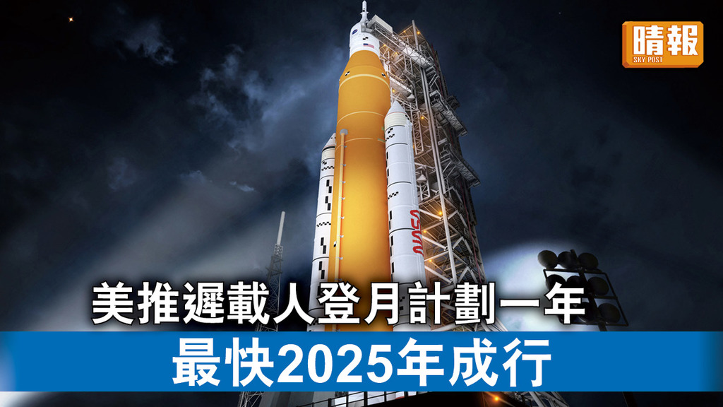 太空探索｜美推遲載人登月計劃一年 最快2025年成行