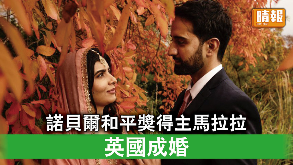 共諧連理｜諾貝爾和平獎得主馬拉拉英國成婚