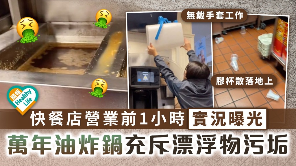 餐廳衛生︳快餐店營業前1小時實況曝光 萬年油炸鍋充斥漂浮物噁心污垢