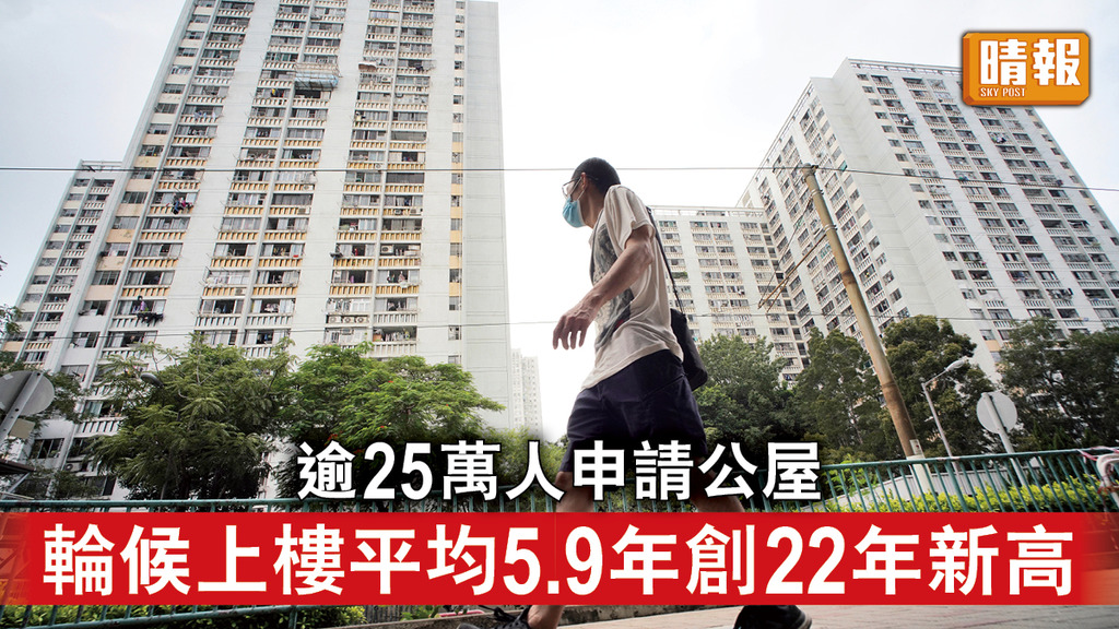 公屋輪候｜逾25萬人申請公屋 輪候上樓平均5.9年創22年新高