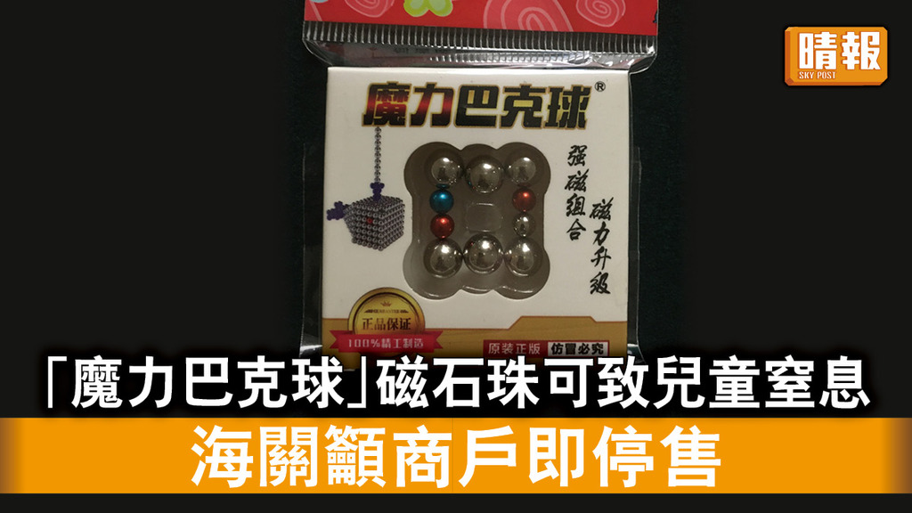 玩具安全｜「魔力巴克球」磁石珠可致兒童窒息 海關籲商戶即停售