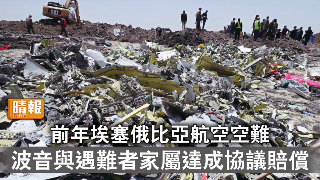 航空事故｜前年埃塞俄比亞航空空難 波音與遇難者家屬達成協議賠償