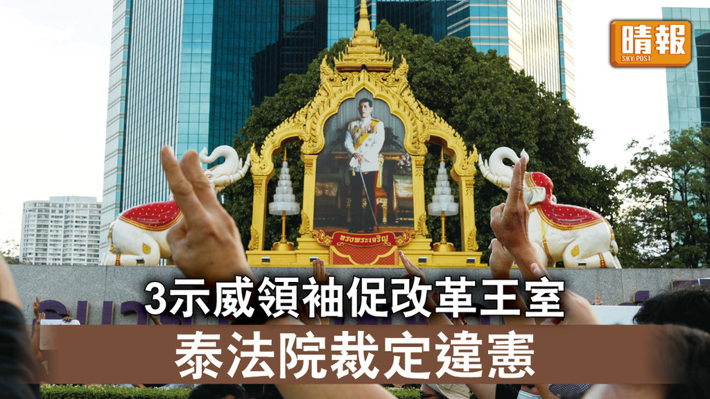 泰國示威｜3示威領袖促改革王室 泰法院裁定違憲