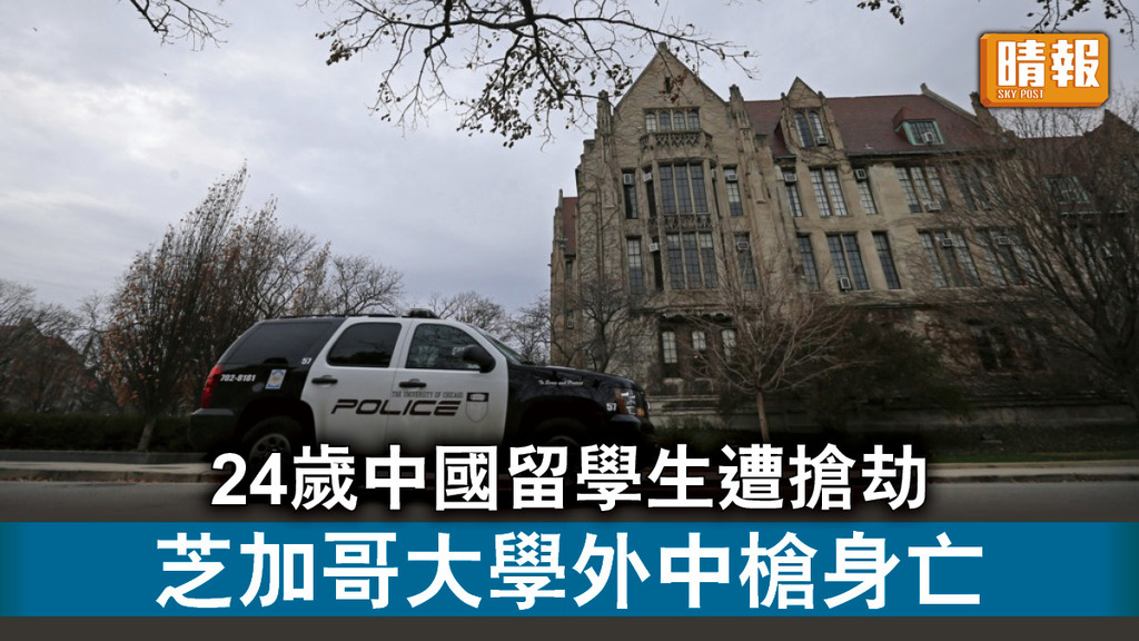 槍擊事件｜24歲中國留學生遭搶劫 芝加哥大學外中槍身亡