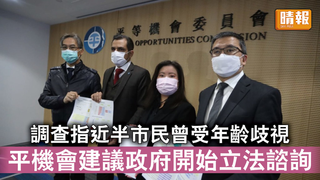 平等機會｜調查指近半市民曾受年齡歧視 平機會建議政府開始立法諮詢