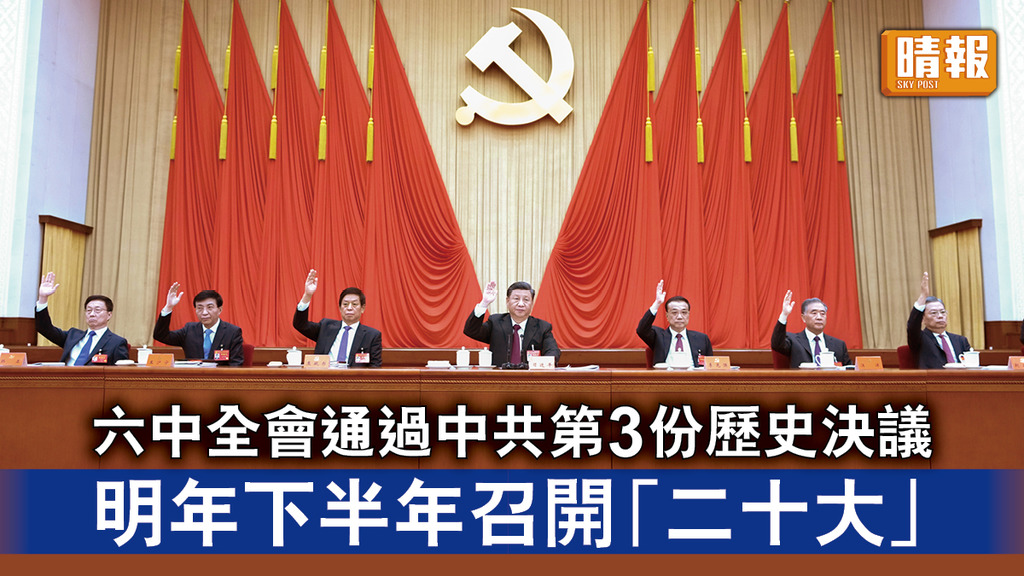 六中全會｜六中全會通過中共第3份歷史決議 明年下半年召開「二十大」