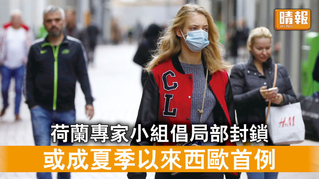 新冠肺炎｜荷蘭專家小組倡局部封鎖 或成夏季以來西歐首例