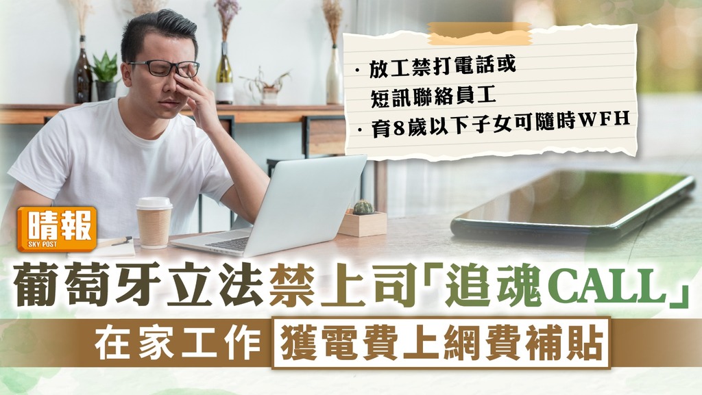 安心放工 ︳葡萄牙立法禁上司「追魂CALL」 在家工作獲電費上網費補貼