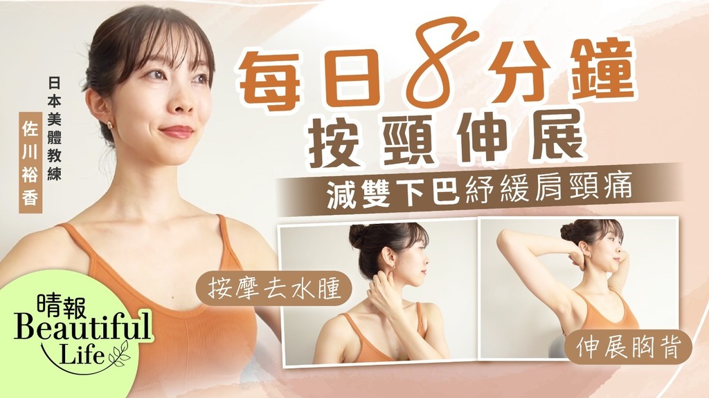 Beautiful Life︳日本美體教練教8招伸展按摩法 每日8分鐘減雙下巴紓緩肩頸痛