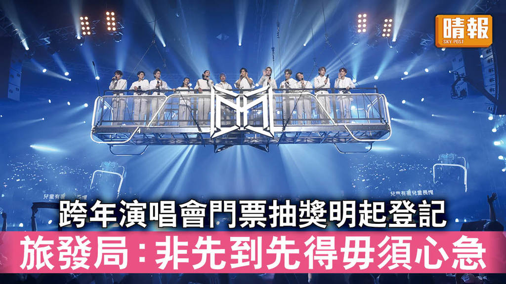 除夕倒數｜跨年演唱會門票抽獎明開始登記 旅發局：非先到先得市民毋須心急（一文看清登記需知）