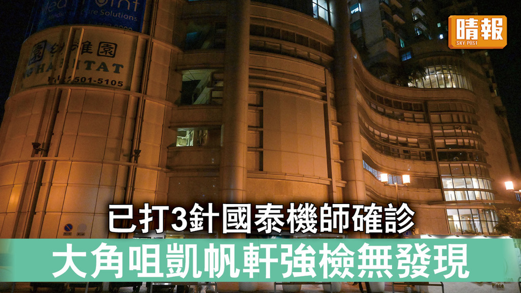 新冠肺炎｜已打3針國泰機師確診 大角咀凱帆軒強檢無發現