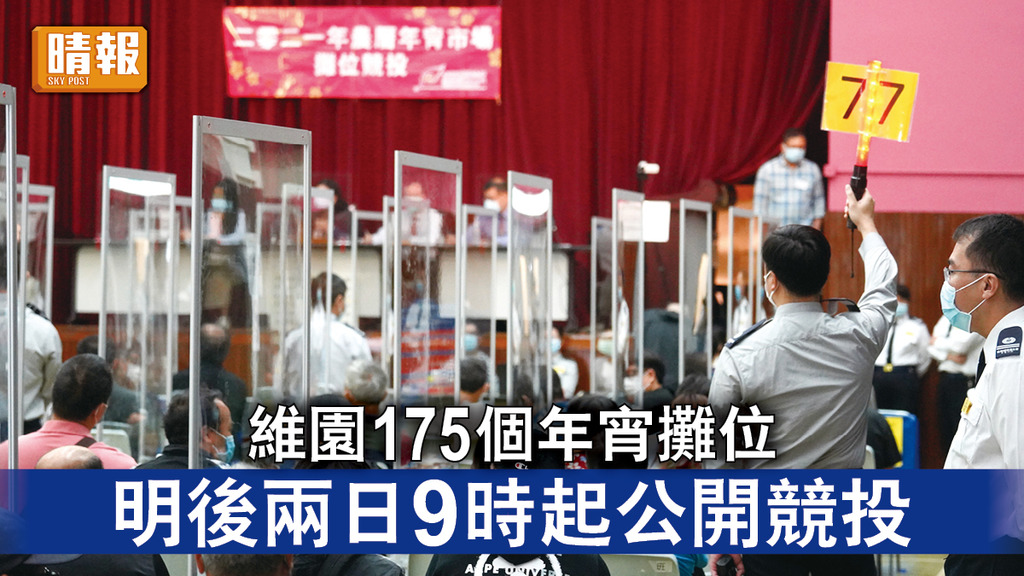 年宵2022｜維園175個年宵攤位 明後兩日9時起公開競投 