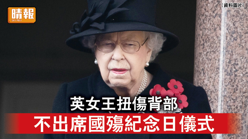 英國王室｜英女王扭傷背部 不出席國殤紀念日儀式
