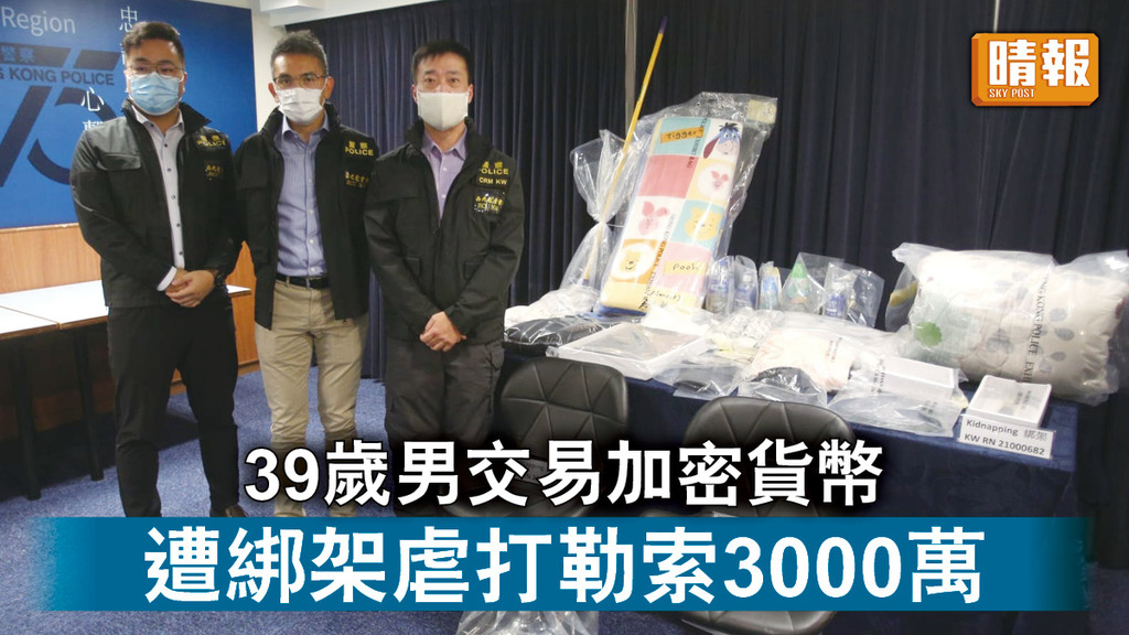 綁架勒索｜39歲男交易加密貨幣 遭綁架虐打勒索3000萬 7匪被捕最少7人在逃