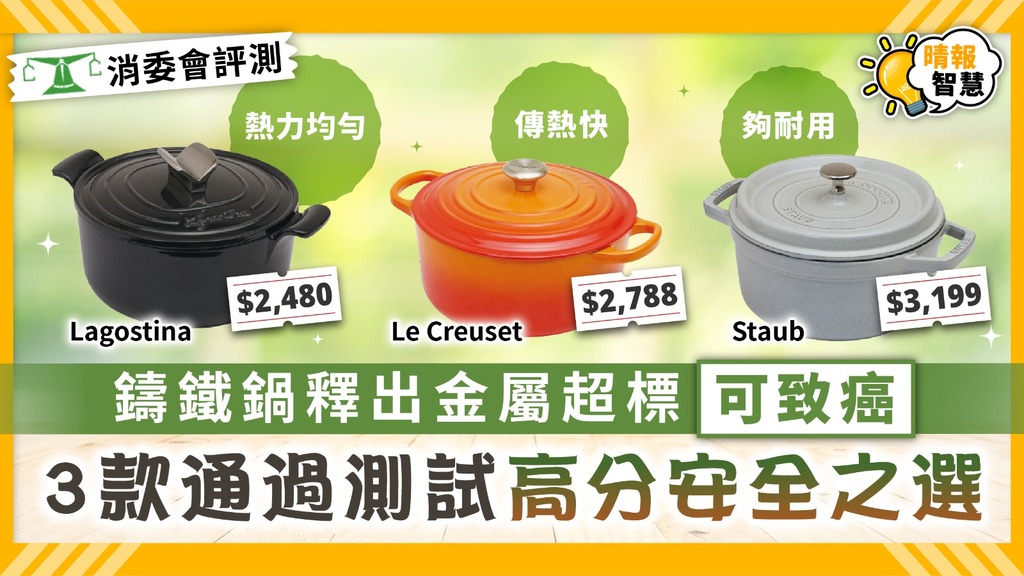 消委會 ︳鑄鐵鍋釋出金屬超標可致癌 3款通過測試高分安全之選【附詳細名單】
