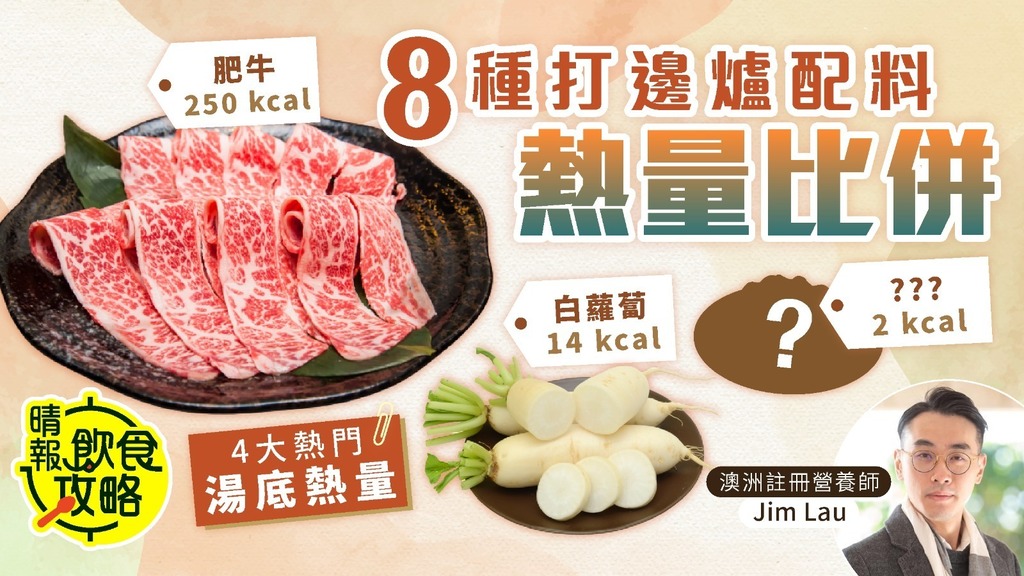 飲食攻略︳打邊爐8種常見配料熱量比併 肥牛最高卡1款配料僅2kcal︳4大熱門湯底熱量一覽 