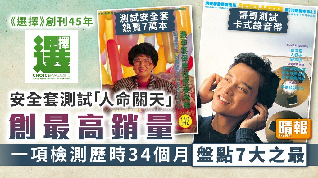 《選擇》創刊45年︳安全套測試「人命關天」創最高銷量 一項檢測歷時34個月盤點7大之最